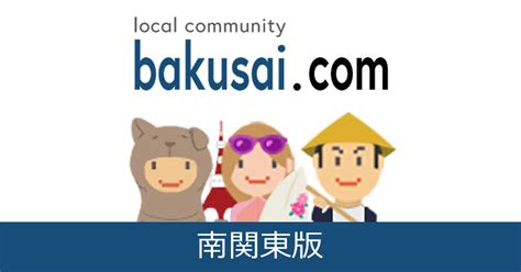 千葉ゲイ総合掲示板｜爆サイ.com南関東